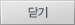 닫기