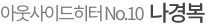�ƿ����̵����� No.10 ���溹