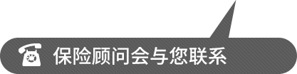 保险顾问会与您联系