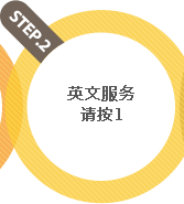 步骤2 - 英文服务请按1