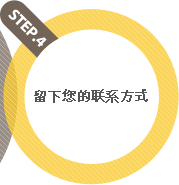 步骤4 - 留下您的联系方式