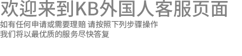 欢迎来到KB外国人客服页面 如有任何申请或需要理赔 请按照下列步骤操作 我们将以最优质的服务尽快答复
