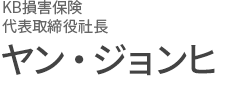 KB損害保険 代表取締役社長　ヤン・ジョンヒ