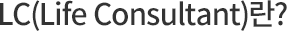 LC(Life Consultant)?