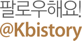 ÆÈ·Î¿ìÇØ¿ä! @Kbistory