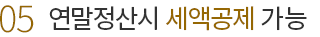 연말정신시 세액공제 가능