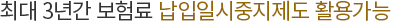 최대3년간 보험료 납입일시중지 제도 활용가능