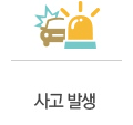 사고발생