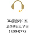 (주)좋은라이프 고객센터로 연락 1599-9773