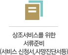 상조서비스를 위한 서류준비 (서비스 신청서,사망진단서등)