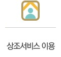 상조서비스 이용