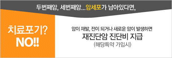 두번째암, 세번째암...암세포가 남아있다면, 치료포기? NO!! 암이 재발, 전이 되거나 새로운 암이 발생하면 재진단암 진단비 지급(해당특약 가입시)
