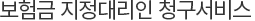 보험금 지정대리인 청구서비스