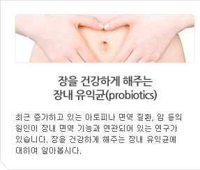 ǰϰ ִ 峻 ͱ(probiotics) : ֱ ϰ ִ ǳ 鿪 ȯ,    峻 鿪 ɰ Ǿ ִ  ֽϴ.  ǰϰ ִ 峻 ͱտ Ͽ ˾ƺô.