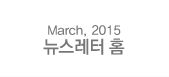 March, 2015 뉴스레터 홈