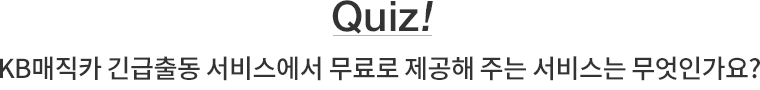 Quiz! KBī ⵿ 񽺿   ִ 񽺴 ΰ?