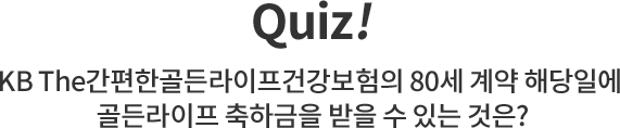 Quiz! KB TheѰǰ 80  شϿ  ϱ   ִ ?
