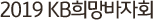 2019 KB  ȸ