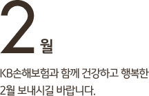 2��, KB���غ���� �Բ� �ǰ��ϰ� �ູ�� 2�� �����ñ� �ٶ��ϴ�.