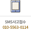 SMS사고접수 010-5563-0114