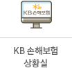 KB손해보험상황실