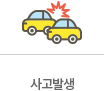 사고발생