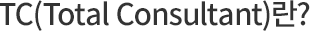 TC(Total Consultant)¶õ?