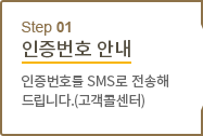 STEP 01 ȣȳ - ȣ SMS ص帳ϴ.(ݼ)