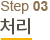 step03 ó