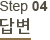  step04 亯