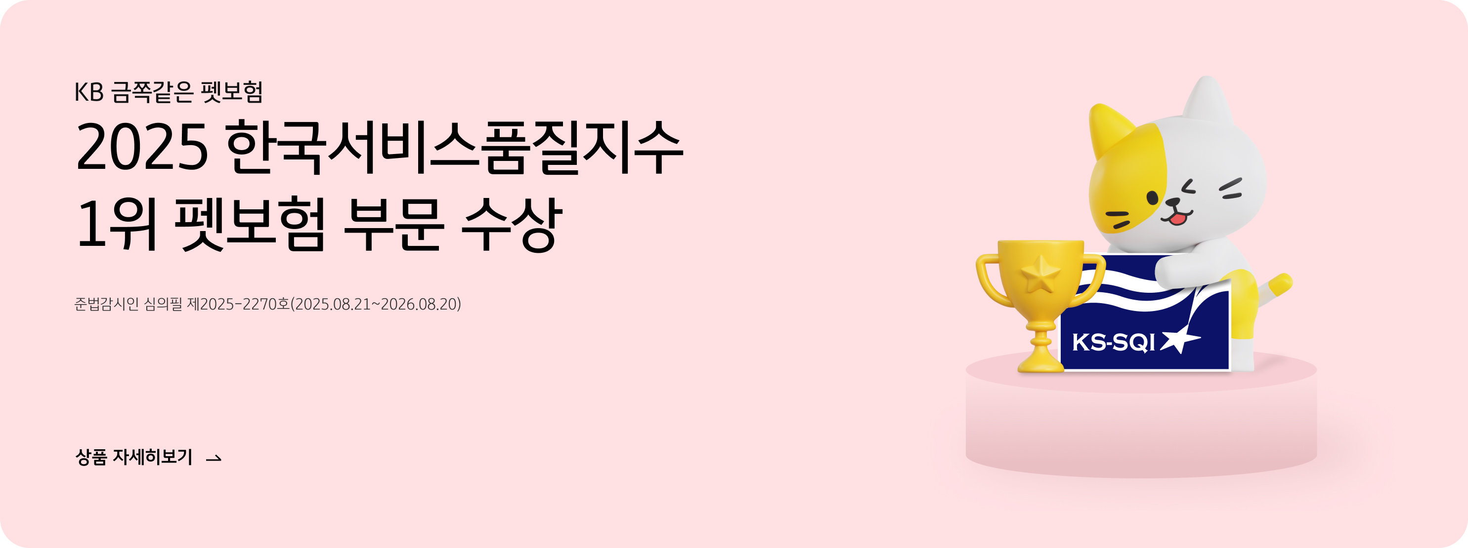 KB ���ʰ��� �꺸�� 2025 �ѱ�����ǰ������ �꺸�� �ι� 1�� ���� KB���غ��� �ع������� ������ ��2025-2270ȣ(2025.08.21~2026.08.20) ��ǰ �ڼ�������