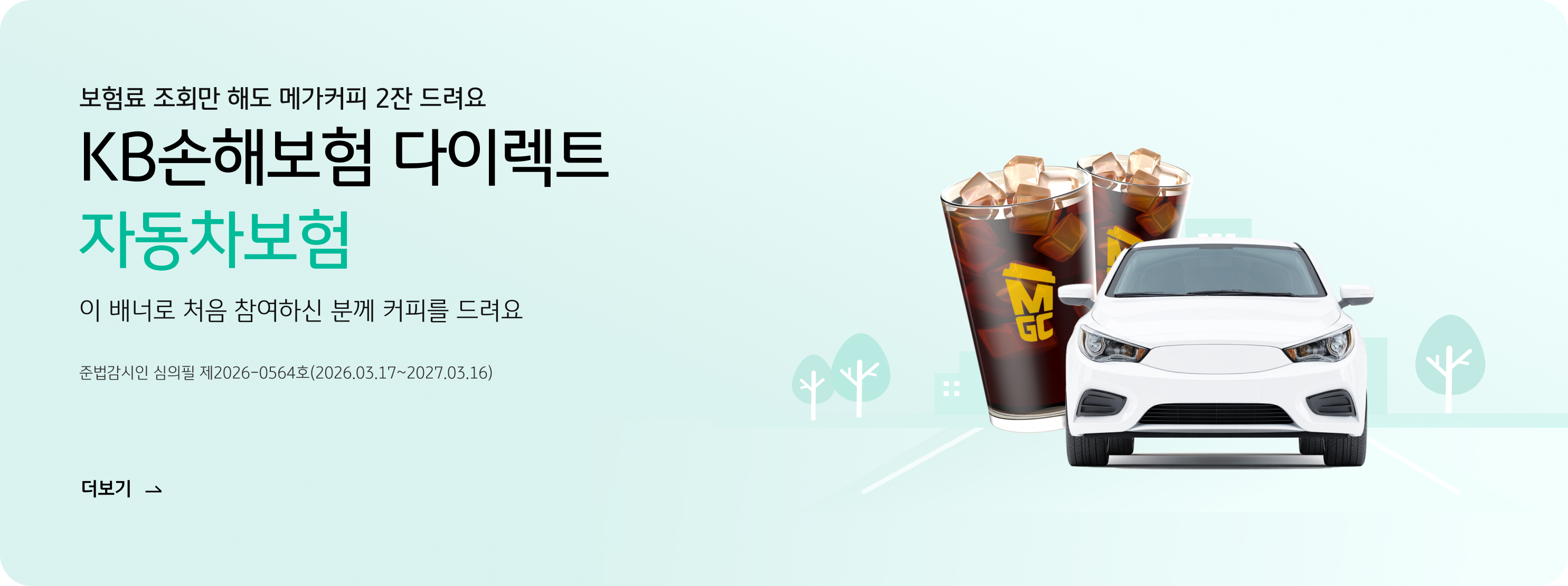 ����� ��ȸ�� �ص� �ް�Ŀ�� 2�� ����� KB���غ��� ���̷�Ʈ �ڵ������� �� ��ʷ� ó�� �����Ͻ� �в� Ŀ�Ǹ� ����� �ع������� ������ ��2026-0564ȣ(2026.03.17~2027.03.16) ������