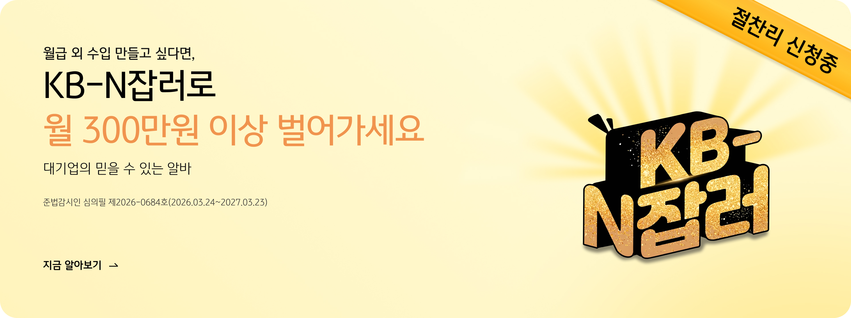 ���� �� ���� ����� �ʹٸ�, KB-N�ⷯ�� �� 300���� �̻� ������� ������ ���� �� �ִ� �˹� �ع������� ������ ��2026-0684ȣ(2026.03.24~2027.03.23) ���� �˾ƺ���