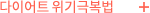 ���̾�Ʈ ����غ���