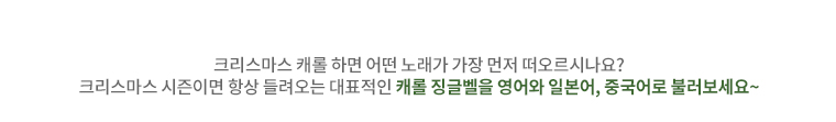 크리스마스 캐롤 하면 어떤 노래가 가장 먼저 떠오르시나요? 크리스마스 시즌이면 항상 들려오는 대표적인 캐롤 징글벨을 영어와 일본어, 중국어로 불러보세요~