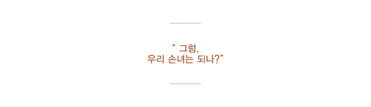 �׷�, �츮 �ճ�� �ǳ�?