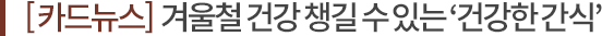[ ī�崺��]  �ܿ�ö �ǰ� ì�� �� �ִ� ���ǰ��� ���ġ�