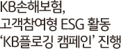 KBغ,  ESG Ȱ KB÷α ķΡ 