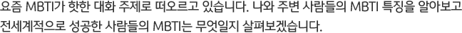  MBTI  ȭ   ֽϴ.  ֺ  MBTI Ư¡ ˾ƺ    MBTI  캸ڽϴ.