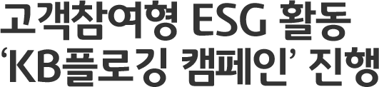  ESG ȰKB÷α ķΡ 