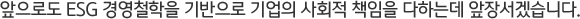 ε ESG 濵ö   ȸ å ϴµ 弭ڽϴ.