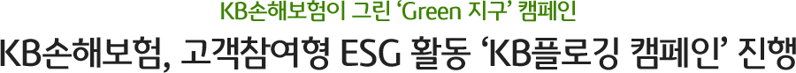 KBغ ׸ Green  ķ \ KBغ,  ESG Ȱ KB÷α ķΡ 