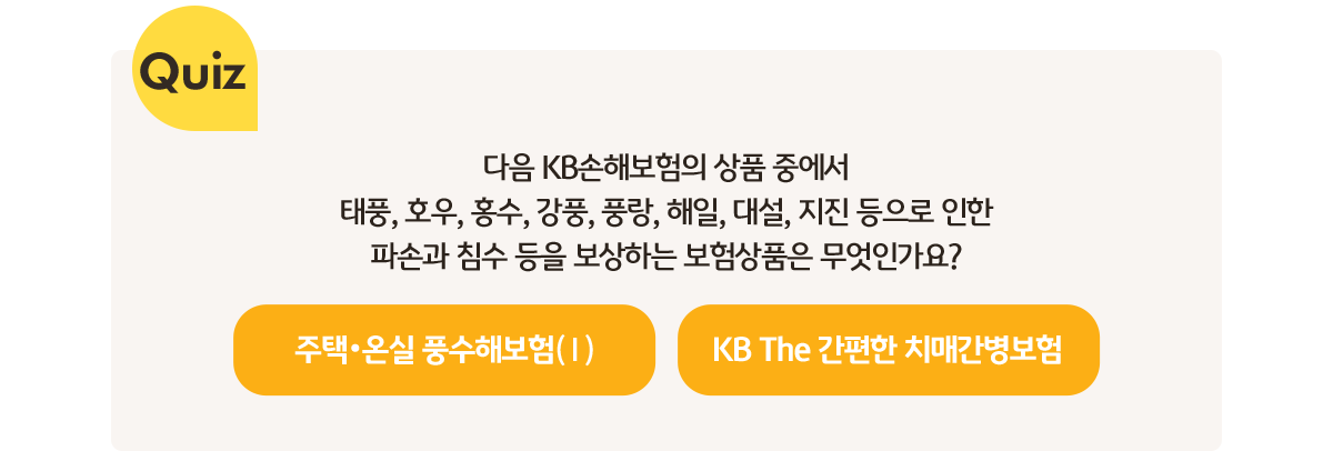 Quiz.  KBغ ǰ ߿ ǳ, ȣ, ȫ, ǳ, ǳ, , 뼳,    ļհ ħ  ϴ ǰ ΰ?