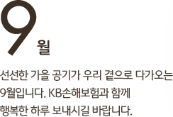9,   Ⱑ 츮  ٰ 9Դϴ. KBغ Բ ູ Ϸ ñ ٶϴ.