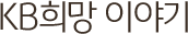 KB ̾߱